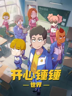开心锤锤世界 海报