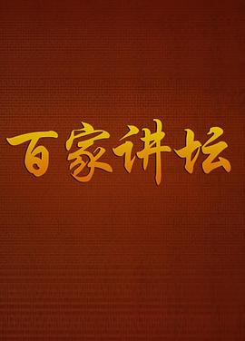 百家讲坛 海报