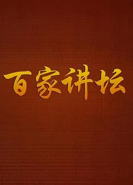 百家讲坛