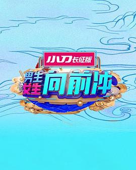男生女生向前冲 海报