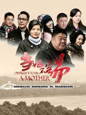 当妈不容易 海报
