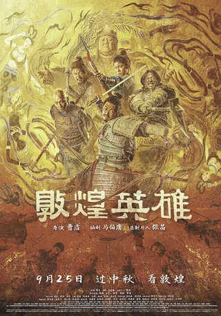 敦煌英雄