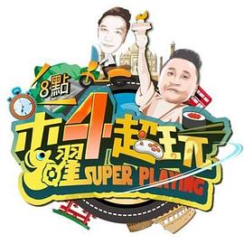 木曜4超玩 海报