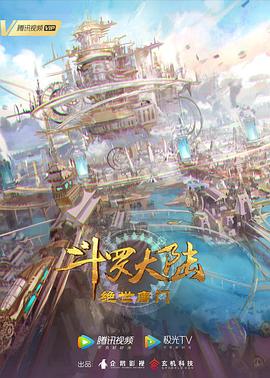 斗罗大陆2：绝世唐门 海报