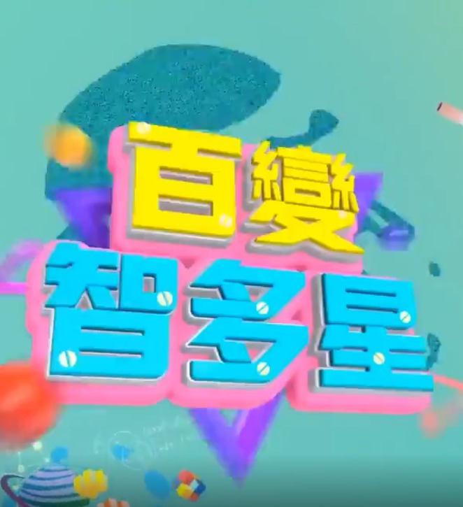 百变智多星 海报