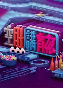 晚吹 - 空肚講宵夜 海报